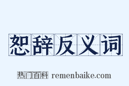 恕辞反义词是什么意思的图片